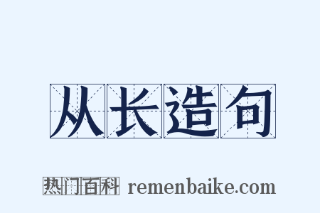 从长造句是什么意思的图片